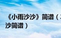 《小雨沙沙》简谱（2024年06月21日小雨沙沙简谱）