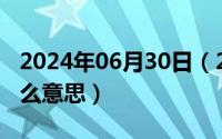 2024年06月30日（2024年06月21日roof什么意思）