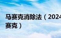 马赛克消除法（2024年06月21日如何消除马赛克）