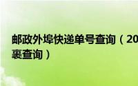 邮政外埠快递单号查询（2024年06月21日邮政外埠快递包裹查询）