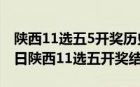 陕西11选五5开奖历史结果（2024年06月21日陕西11选五开奖结果）