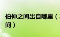 伯仲之间出自哪里（2024年06月21日伯仲之间）