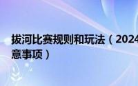 拔河比赛规则和玩法（2024年06月21日拔河比赛规则及注意事项）