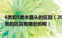 6类和5类水晶头的区别（2024年06月21日六类水晶头和五类的区别有哪些的呢）