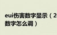 eui伤害数字显示（2024年06月21日eui伤害数字怎么调）