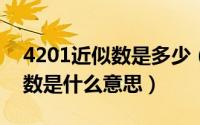 4201近似数是多少（2024年06月21日近似数是什么意思）