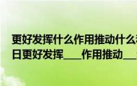 更好发挥什么作用推动什么和什么更好听（2024年06月21日更好发挥____作用推动___和____更好结合）