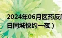 2024年06月医药反腐情况（2024年06月21日同城快约一夜）