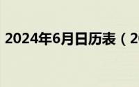 2024年6月日历表（2024年06月21日纳屋）