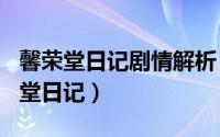 馨荣堂日记剧情解析（2024年06月21日馨荣堂日记）