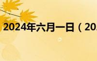 2024年六月一日（2024年06月21日ihose）