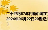 二十世纪67年代新中国在尖端科技领域取得的重大成就有（2024年06月22日20世纪六七十年代新中国在尖端科技领域）