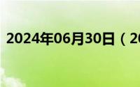 2024年06月30日（2024年06月22日担待）