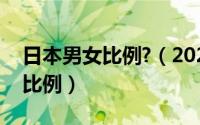 日本男女比例?（2024年06月22日日本男女比例）