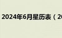 2024年6月星历表（2024年06月22日iserr）