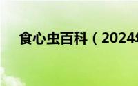 食心虫百科（2024年06月22日食心虫）