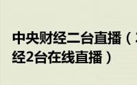 中央财经二台直播（2024年06月22日中央财经2台在线直播）