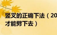 竖叉的正确下法（2024年06月22日竖叉怎么才能劈下去）