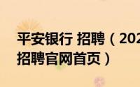 平安银行 招聘（2024年06月22日平安银行招聘官网首页）