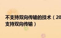 不支持双向传输的技术（2024年06月22日以下哪个技术不支持双向传输）