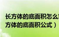 长方体的底面积怎么算（2024年06月22日长方体的底面积公式）