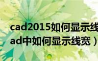 cad2015如何显示线宽（2024年06月22日cad中如何显示线宽）