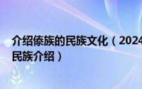 介绍傣族的民族文化（2024年06月22日一百字左右的傣族民族介绍）