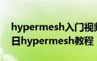 hypermesh入门视频教学（2024年06月22日hypermesh教程）