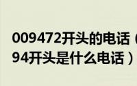 009472开头的电话（2024年06月22日009594开头是什么电话）