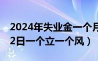 2024年失业金一个月多少钱（2024年06月22日一个立一个风）