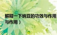 解释一下纳豆的功效与作用（2024年06月22日纳豆的功效与作用）