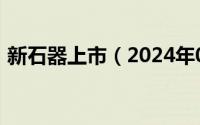 新石器上市（2024年06月22日新石器手机）