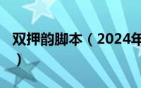 双押韵脚本（2024年06月22日双押韵脚大全）