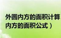 外圆内方的面积计算（2024年06月22日外圆内方的面积公式）