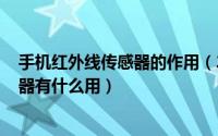 手机红外线传感器的作用（2024年06月23日手机红外传感器有什么用）