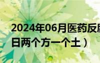 2024年06月医药反腐情况（2024年06月23日两个方一个土）