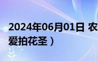 2024年06月01日 农历是（2024年06月23日爱拍花圣）