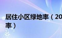 居住小区绿地率（2024年06月23日小区绿地率）