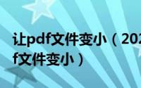 让pdf文件变小（2024年06月23日如何把pdf文件变小）