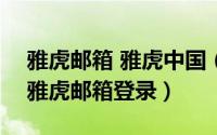 雅虎邮箱 雅虎中国（2024年06月23日中国雅虎邮箱登录）