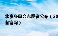 北京冬奥会志愿者公布（2024年06月23日北京冬奥会志愿者官网）