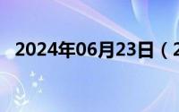 2024年06月23日（2024年06月23日9k）