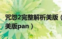 咒怨2完整解析美版（2024年06月23日咒怨2美版pan）