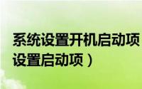 系统设置开机启动项（2024年06月24日开机设置启动项）