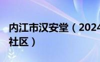 内江市汉安堂（2024年06月24日内江汉安堂社区）