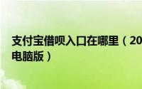 支付宝借呗入口在哪里（2024年06月24日支付宝蚂蚁借呗电脑版）