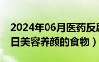 2024年06月医药反腐情况（2024年06月24日美容养颜的食物）