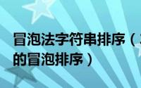 冒泡法字符串排序（2024年06月24日字符串的冒泡排序）