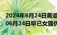 2024年6月24日黄道吉日查询最新（2024年06月24日早已女露优）