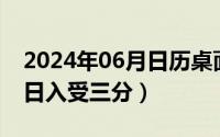 2024年06月日历桌面壁纸（2024年06月24日入受三分）